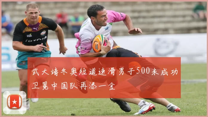 武大靖冬奥短道速滑男子500米成功卫冕中国队再添一金