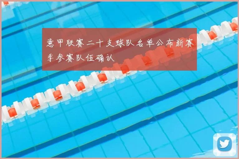意甲联赛二十支球队名单公布新赛季参赛队伍确认