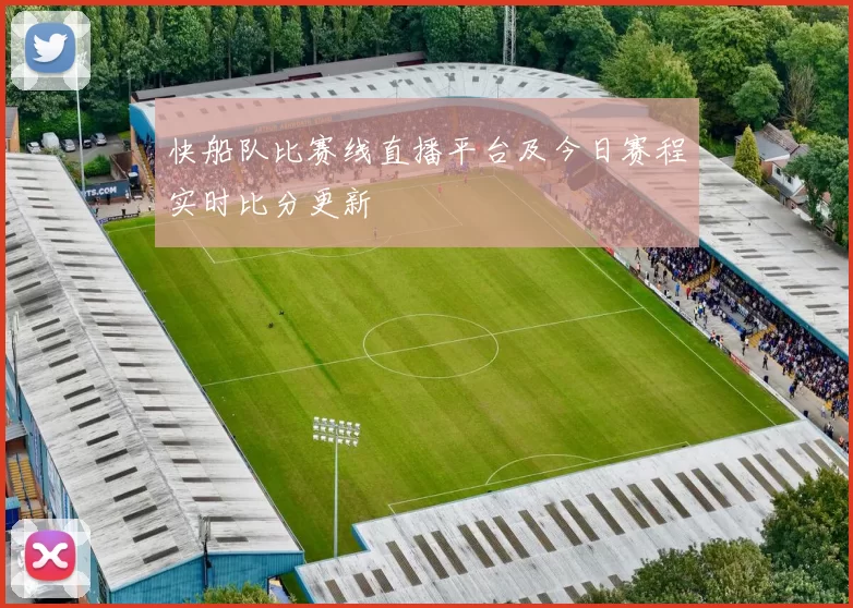 快船队比赛线直播平台及今日赛程实时比分更新