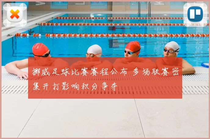 挪威足球比赛赛程公布 多场联赛密集开打影响积分争夺