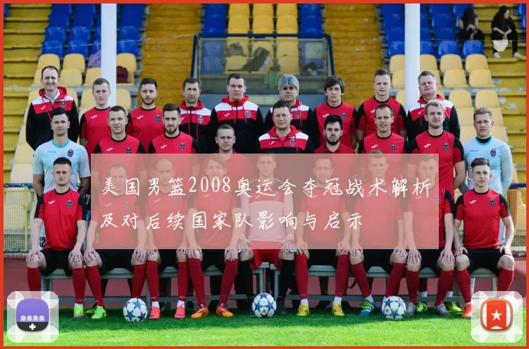 美国男篮2008奥运会夺冠战术解析及对后续国家队影响与启示