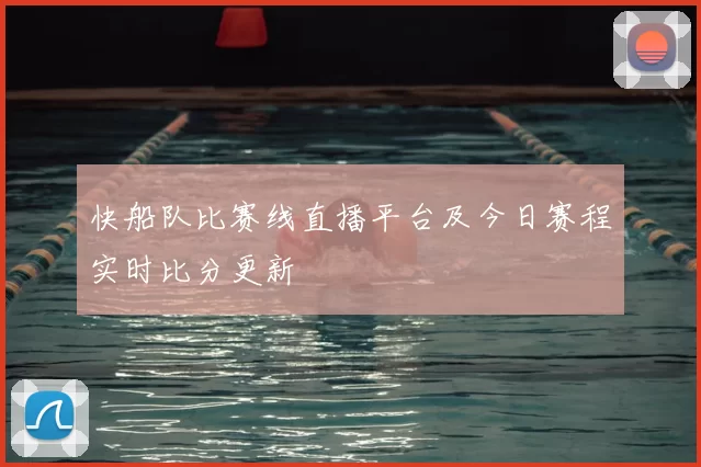 快船队比赛线直播平台及今日赛程实时比分更新