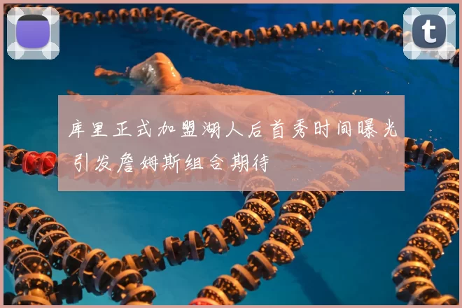 库里正式加盟湖人后首秀时间曝光 引发詹姆斯组合期待