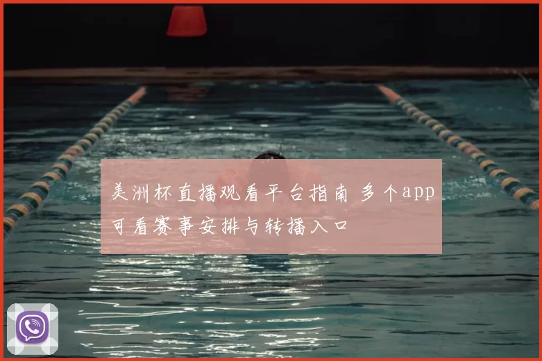 美洲杯直播观看平台指南 多个app可看赛事安排与转播入口