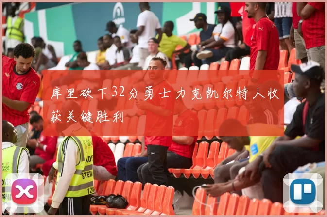 库里砍下32分勇士力克凯尔特人收获关键胜利