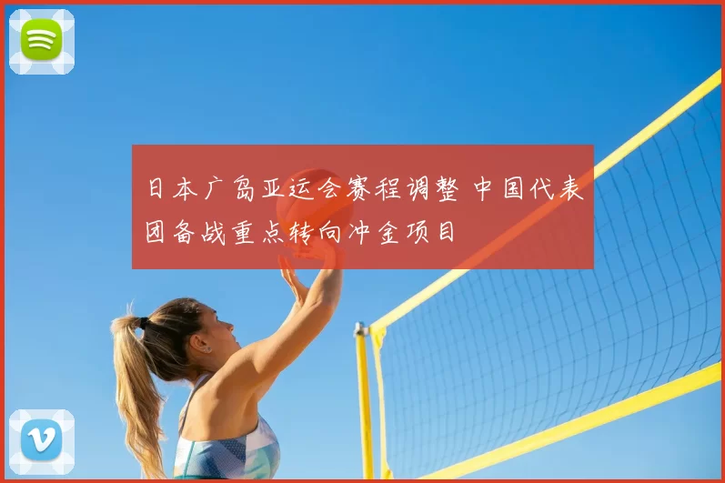 日本广岛亚运会赛程调整 中国代表团备战重点转向冲金项目