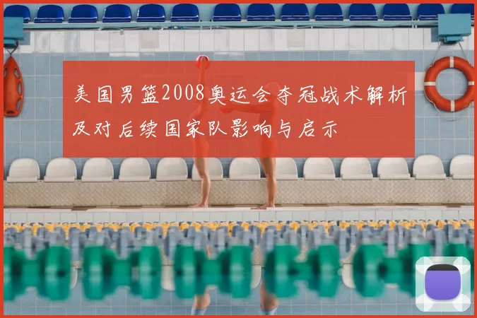 美国男篮2008奥运会夺冠战术解析及对后续国家队影响与启示