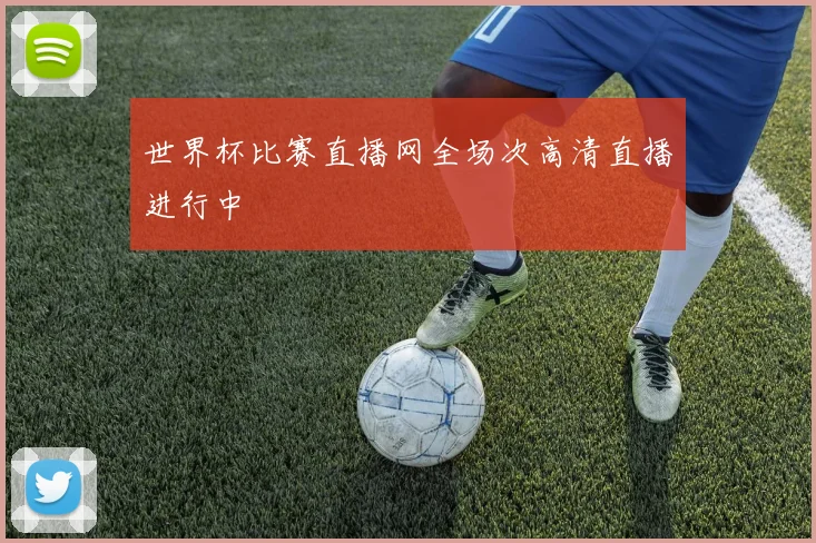世界杯比赛直播网全场次高清直播进行中