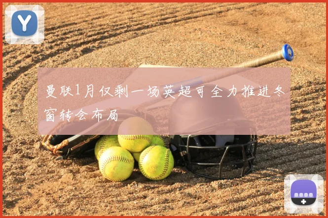 曼联1月仅剩一场英超可全力推进冬窗转会布局