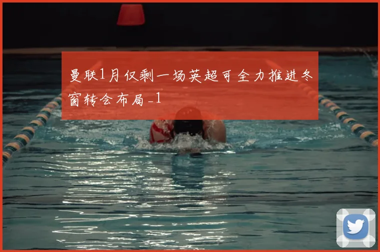 曼联1月仅剩一场英超可全力推进冬窗转会布局_1