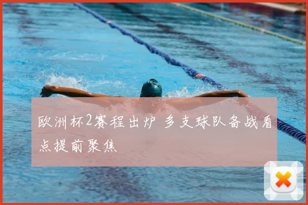欧洲杯2赛程出炉 多支球队备战看点提前聚焦