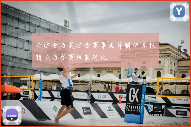全运会与奥运会赛事差异解析竞技特点与参赛机制对比