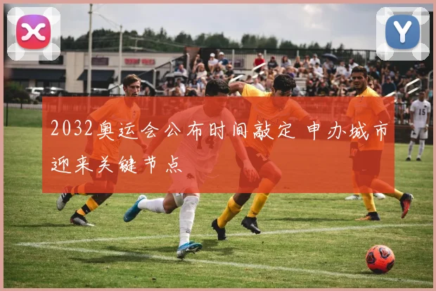 2032奥运会公布时间敲定 申办城市迎来关键节点