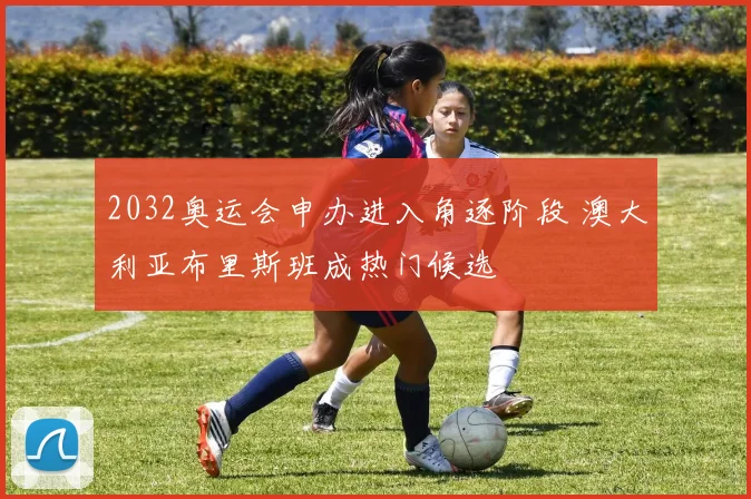 2032奥运会申办进入角逐阶段 澳大利亚布里斯班成热门候选