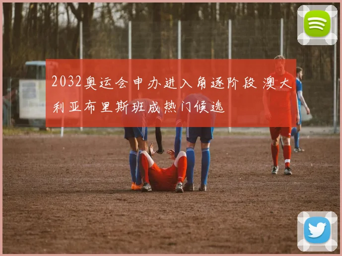 2032奥运会申办进入角逐阶段 澳大利亚布里斯班成热门候选