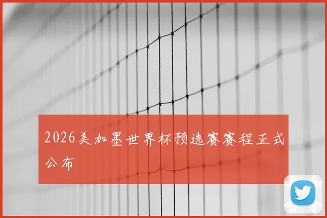 2026美加墨世界杯预选赛赛程正式公布