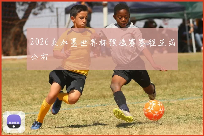 2026美加墨世界杯预选赛赛程正式公布