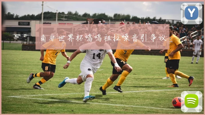 南非世界杯呜呜祖拉噪音引争议